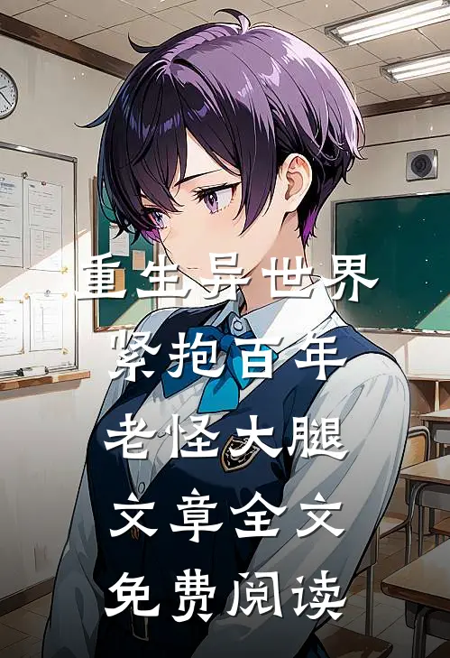 重生异世界紧抱百年老怪大腿文章全文免费阅读