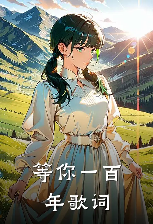 等你一百年歌词