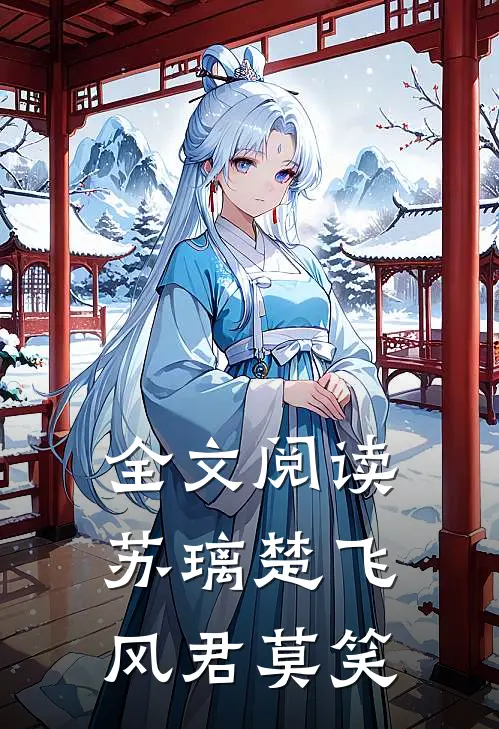 全文阅读苏璃楚飞风君莫笑
