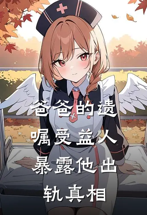爸爸的遗嘱受益人，暴露他出轨真相