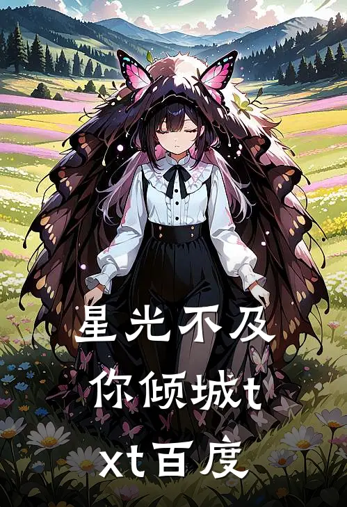 星光不及你倾城txt百度