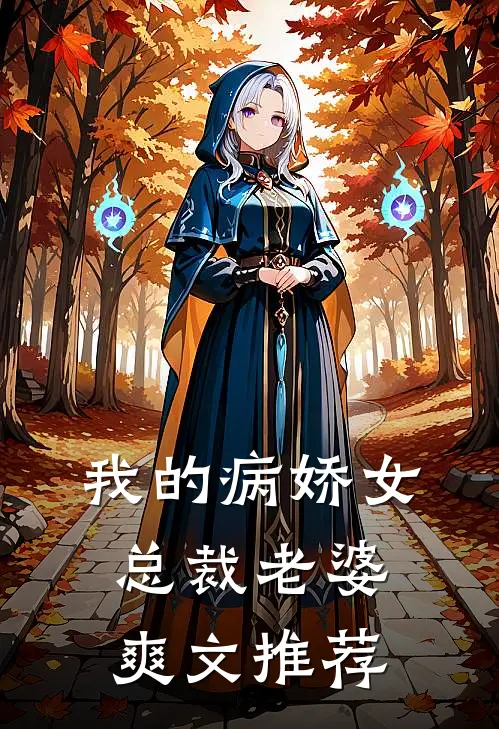 我的病娇女总裁老婆爽文推荐
