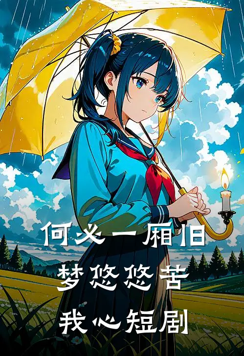 何必一厢旧梦悠悠苦我心短剧