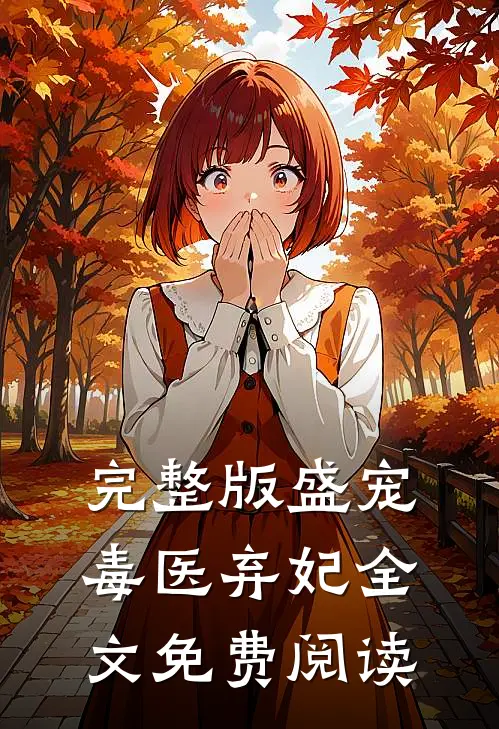 完整版盛宠毒医弃妃全文免费阅读