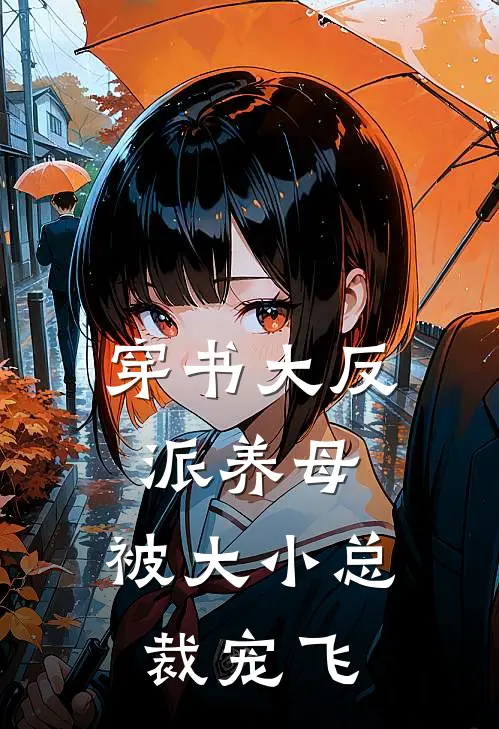 穿书大反派养母,被大小总裁宠飞洛薇薇