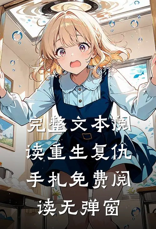 完整文本阅读重生复仇手札免费阅读无弹窗