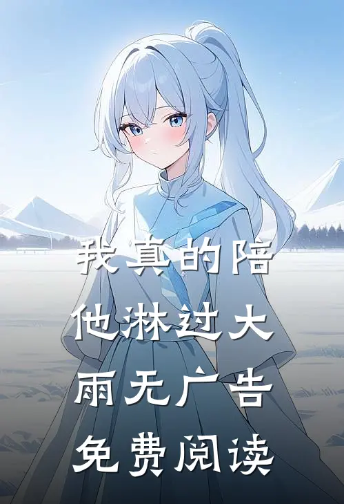 我真的陪他淋过大雨无广告免费阅读