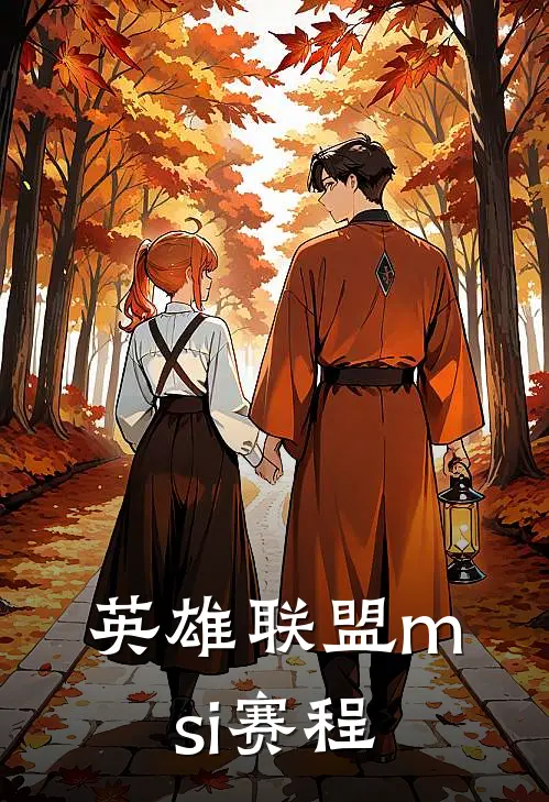 英雄联盟msi赛程