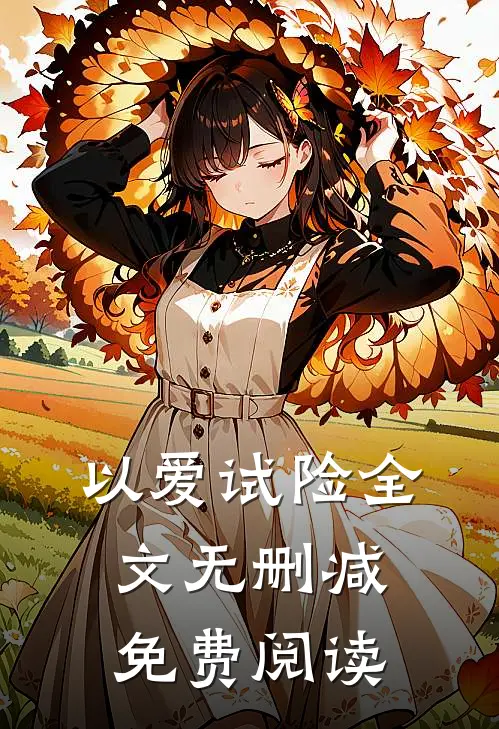 以爱试险全文无删减免费阅读