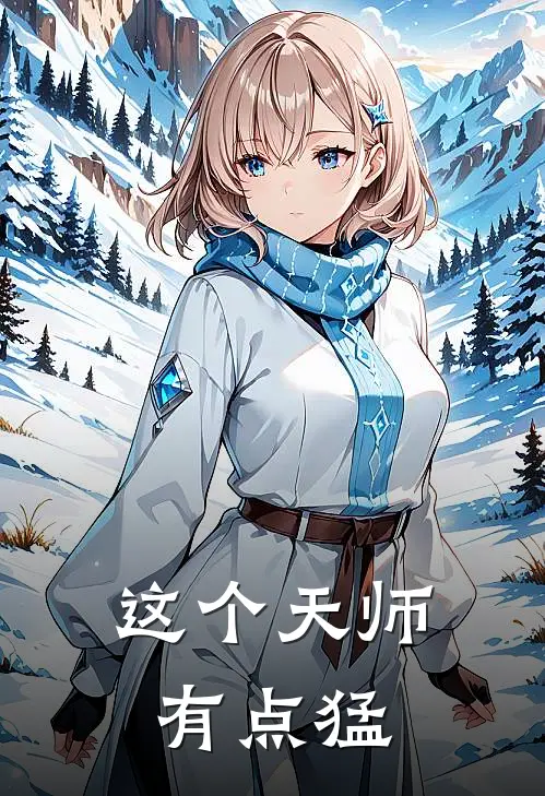 这个天师有点猛