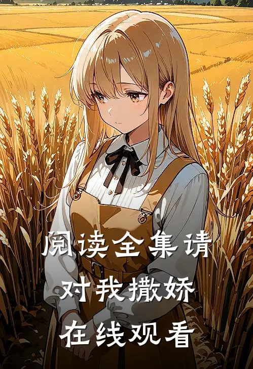 阅读全集请对我撒娇在线观看