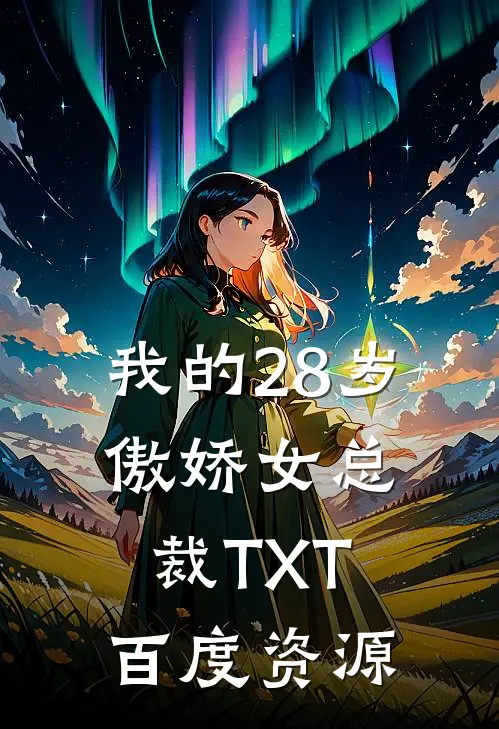 我的28岁傲娇女总裁TXT百度资源