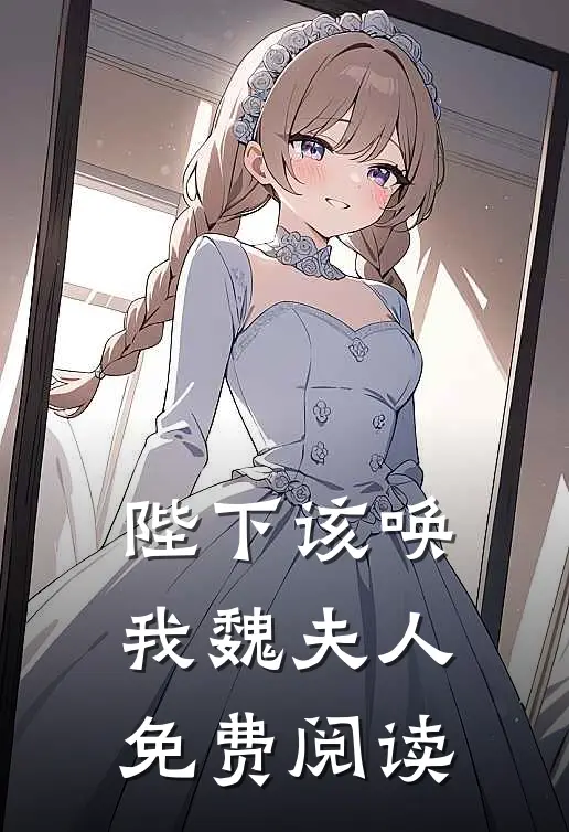 陛下该唤我魏夫人免费阅读