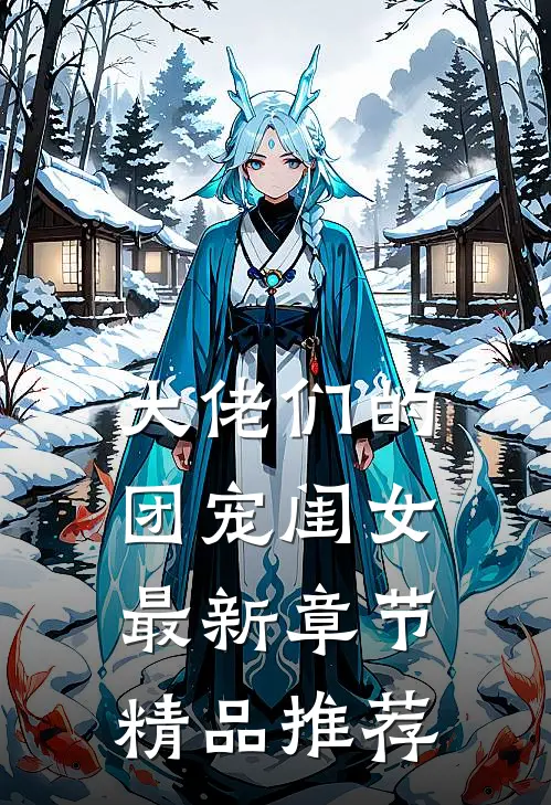 大佬们的团宠闺女最新章节精品推荐