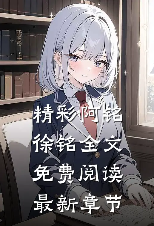 精彩阿铭徐铭全文免费阅读最新章节