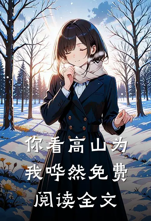 你看高山为我哗然免费阅读全文