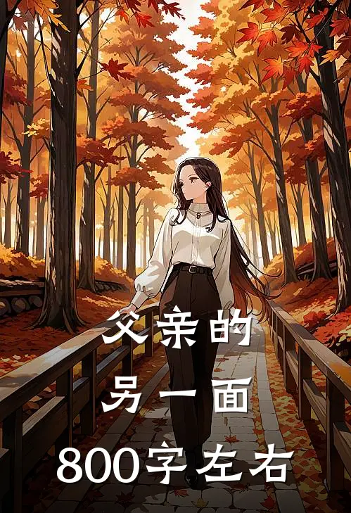 父亲的另一面,800字左右