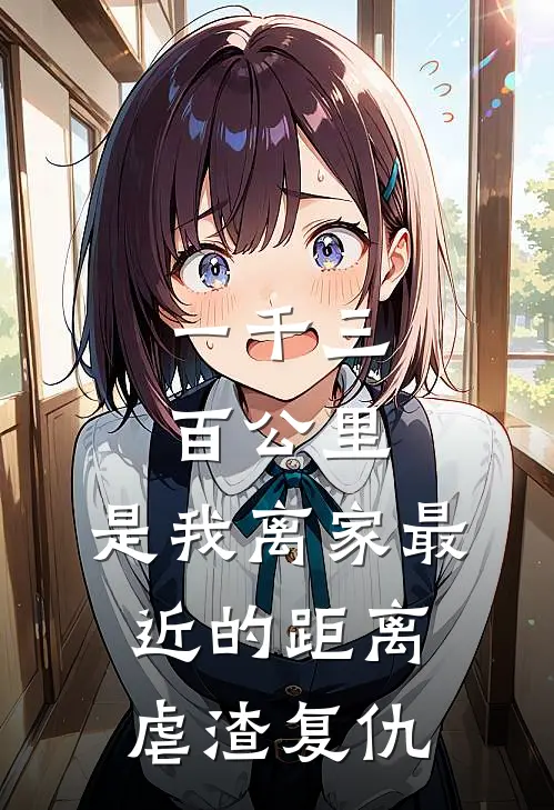 一千三百公里，是我离家最近的距离虐渣复仇