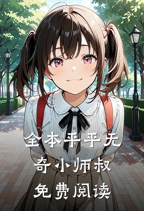 全本平平无奇小师叔免费阅读