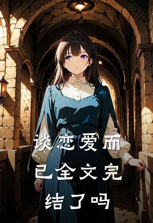 谈恋爱而已全文完结了吗