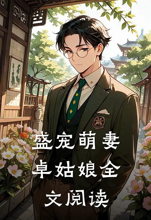 盛宠萌妻卓姑娘全文阅读