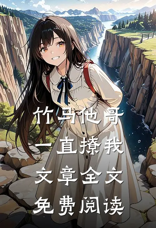 竹马他哥一直撩我文章全文免费阅读