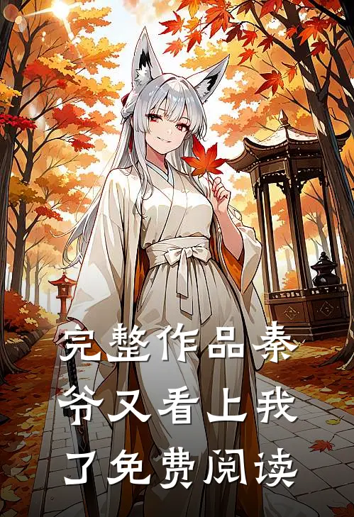 完整作品秦爷又看上我了免费阅读