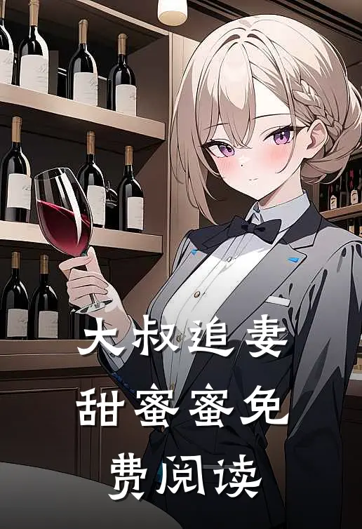 大叔追妻甜蜜蜜免费阅读