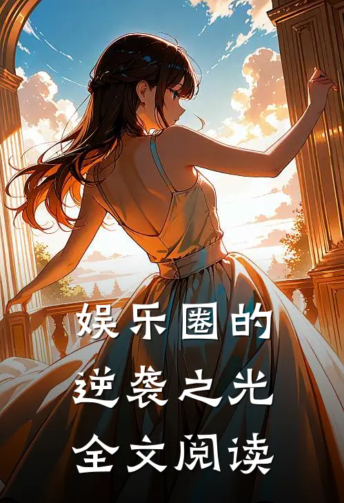 娱乐圈的逆袭之光全文阅读