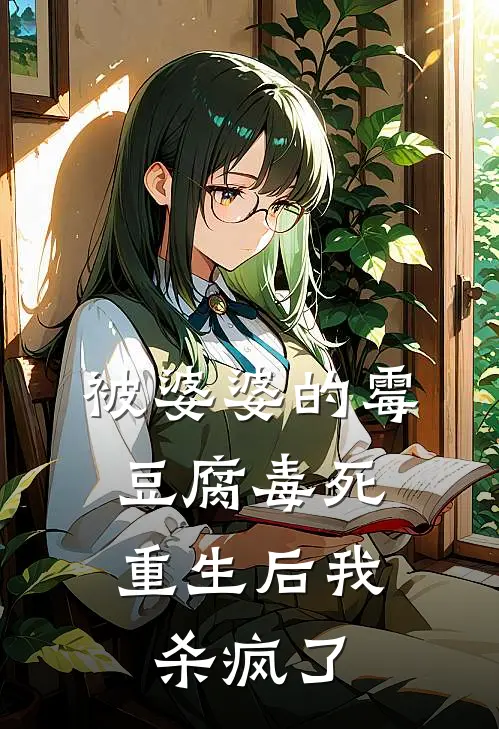 被婆婆的霉豆腐毒死，重生后我杀疯了