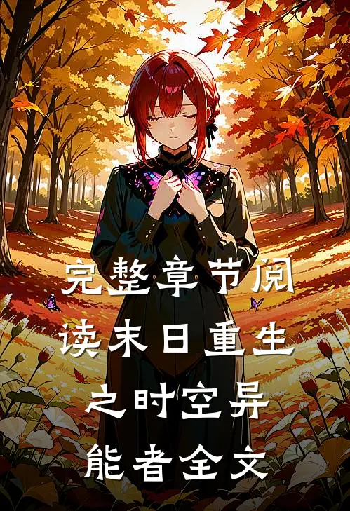 完整章节阅读末日重生之时空异能者全文