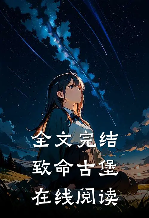 全文完结致命古堡在线阅读