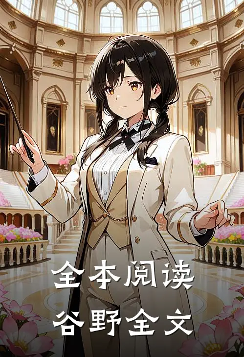 全本阅读谷野全文