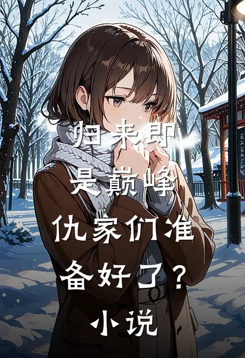 归来即是巅峰,仇家们准备好了?