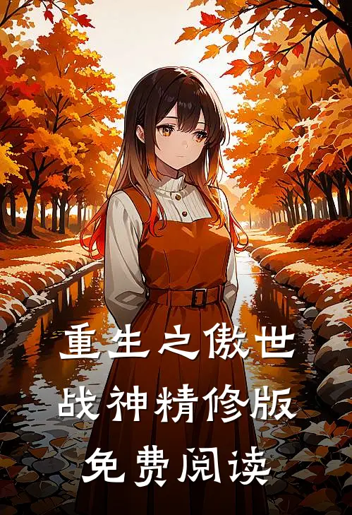重生之傲世战神精修版免费阅读