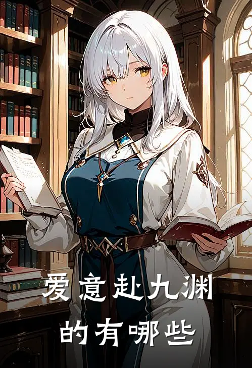 爱意赴九渊的有哪些