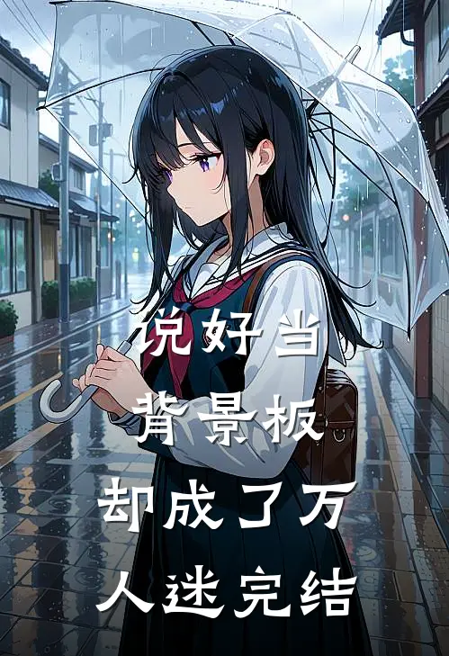 说好当背景板,却成了万人迷完结