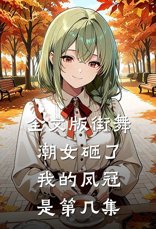 全文版街舞潮女砸了我的凤冠是第几集