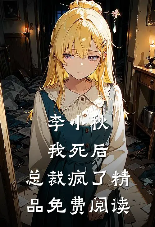 李小秋我死后,总裁疯了精品免费阅读
