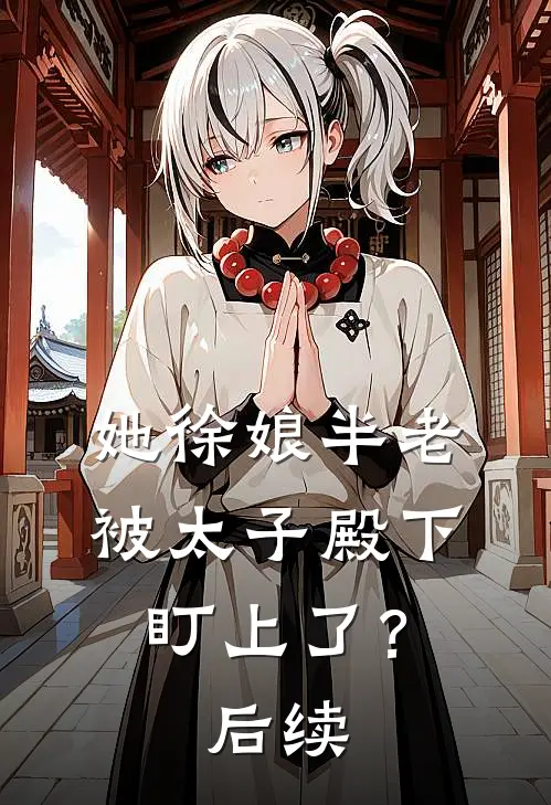 她徐娘半老，被太子殿下盯上了？后续