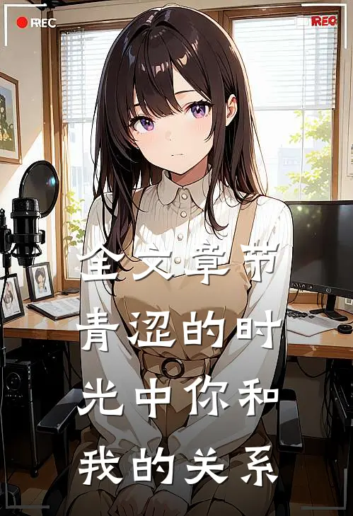 全文章节青涩的时光中你和我的关系