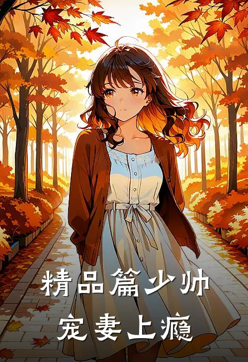 精品篇少帅宠妻上瘾