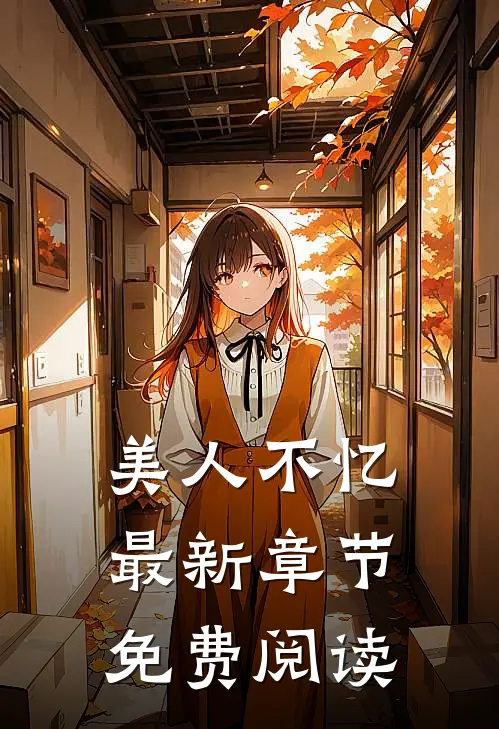 美人不忆最新章节免费阅读