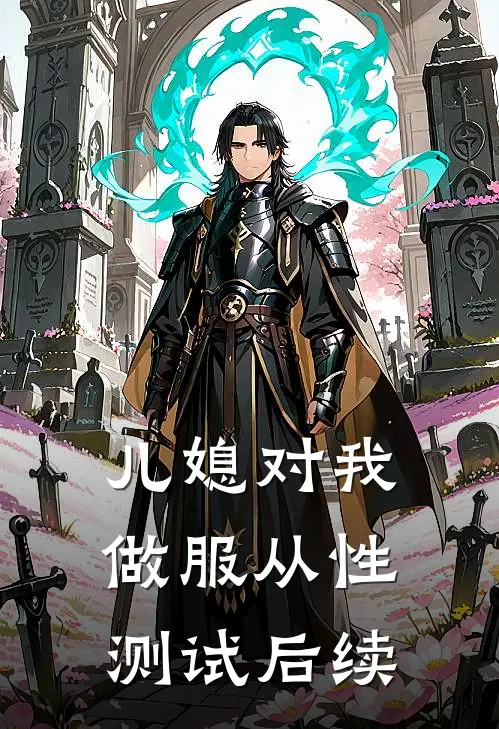 儿媳对我做服从性测试后续