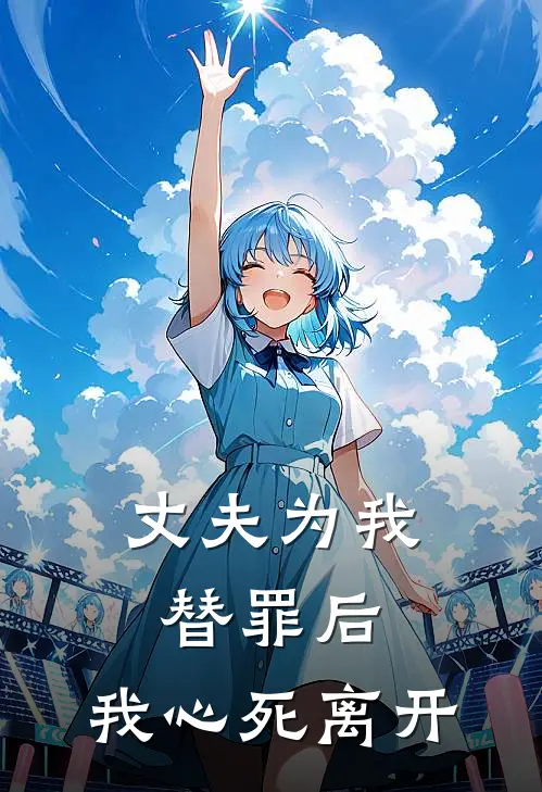丈夫为我替罪后,我心死离开了