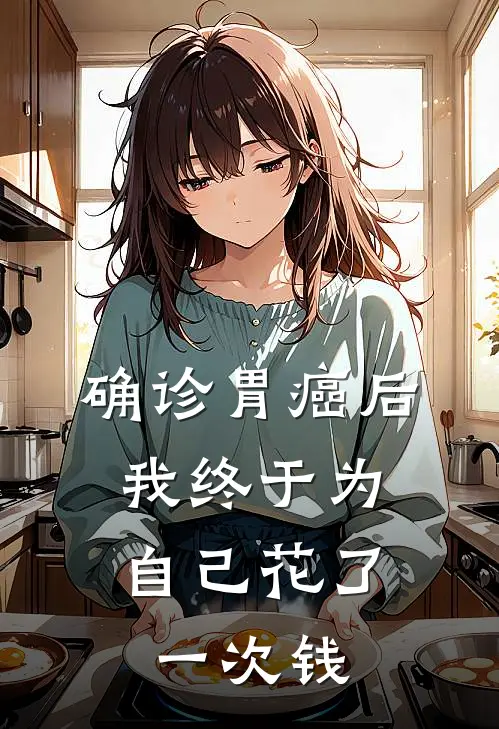 确诊胃癌后，我终于为自己花了一次钱