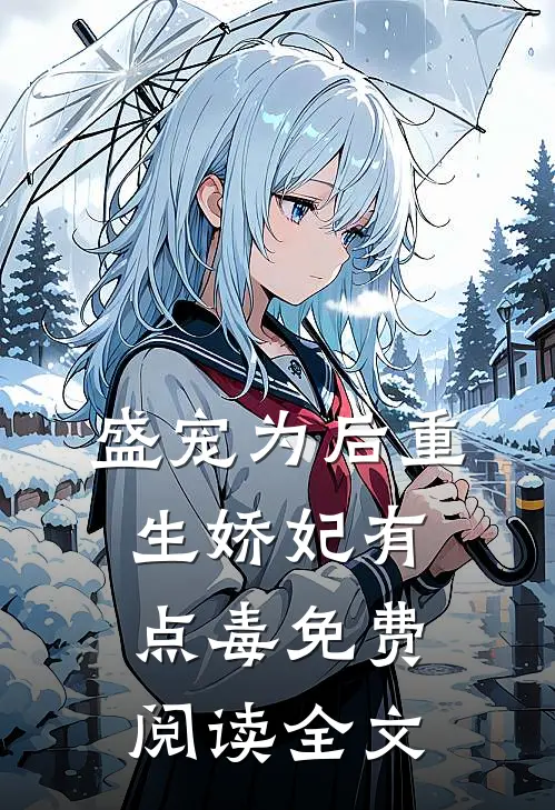 盛宠为后重生娇妃有点毒免费阅读全文