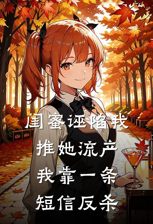 闺蜜诬陷我推她流产,我靠一条短信反杀她犯法吗