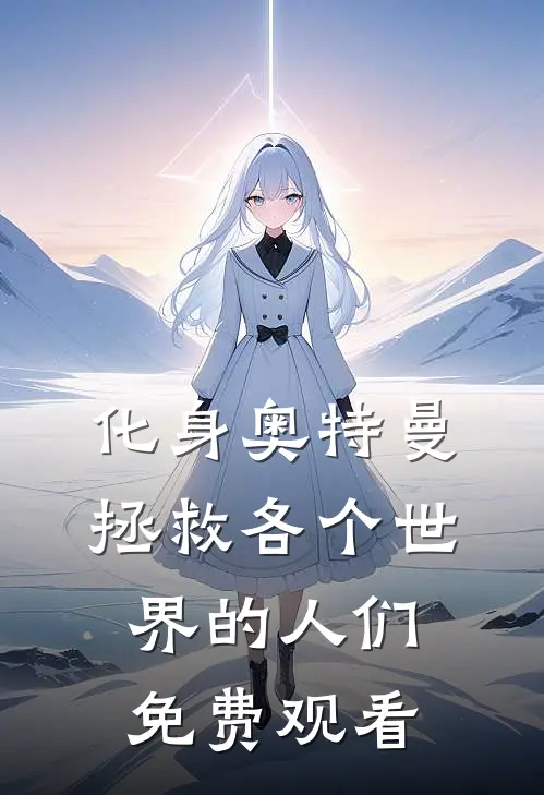 化身奥特曼拯救各个世界的人们免费观看