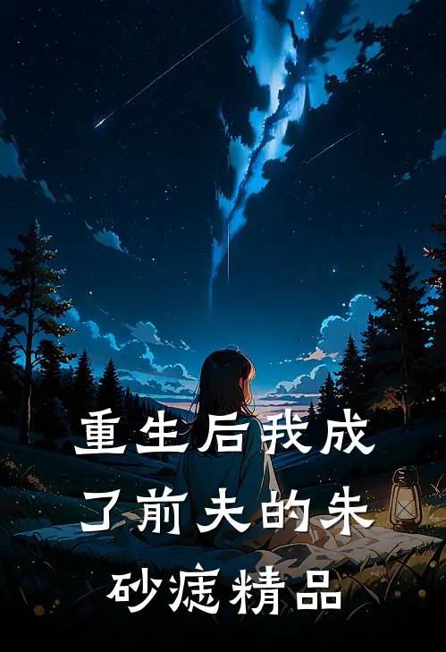 重生后我成了前夫的朱砂痣精品